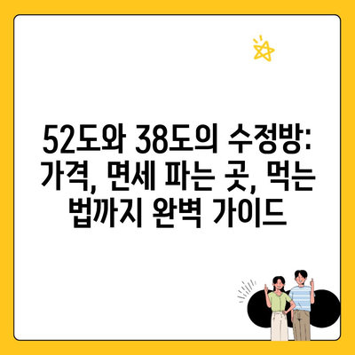 52도와 38도의 수정방: 가격, 면세 파는 곳, 먹는 법까지 완벽 가이드