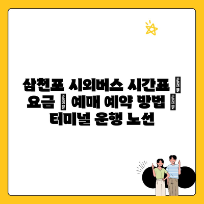 삼천포 시외버스 시간표 | 요금 | 예매 예약 방법 | 터미널 운행 노선