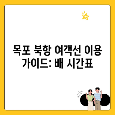 목포 북항 여객선 이용 가이드: 배 시간표