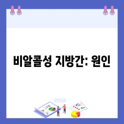 비알콜성 지방간: 원인