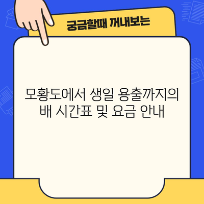 모황도에서 생일 용출까지의 배 시간표 및 요금 안내