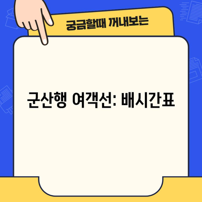 군산행 여객선: 배시간표