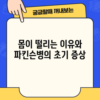 몸이 떨리는 이유와 파킨슨병의 초기 증상