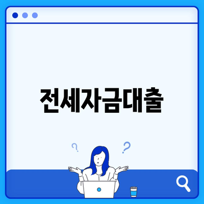 전세자금대출