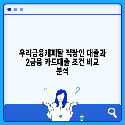 우리금융캐피탈 직장인 대출과 2금융 카드대출 조건 비교 분석