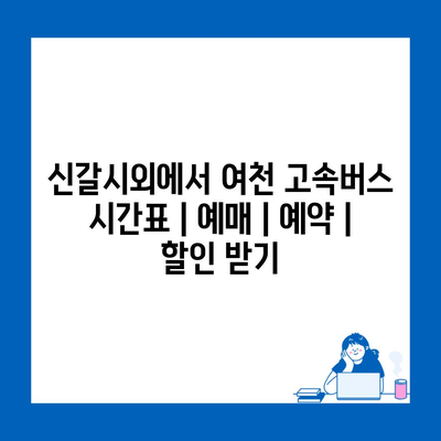 신갈시외에서 여천 고속버스 시간표 | 예매 | 예약 | 할인 받기