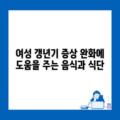 여성 갱년기 증상 완화에 도움을 주는 음식과 식단