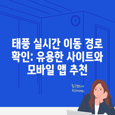 태풍 실시간 이동 경로 확인: 유용한 사이트와 모바일 앱 추천