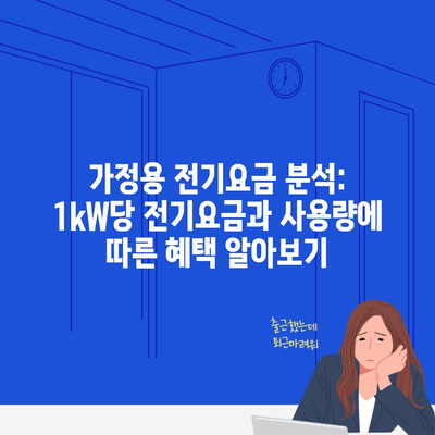 가정용 전기요금 분석: 1kW당 전기요금과 사용량에 따른 혜택 알아보기