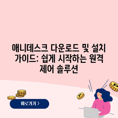 애니데스크 다운로드 및 설치 가이드: 쉽게 시작하는 원격 제어 솔루션