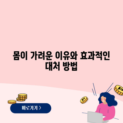 몸이 가려운 이유와 효과적인 대처 방법