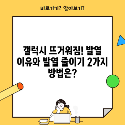 갤럭시 뜨거워짐! 발열 이유와 발열 줄이기 2가지 방법은?