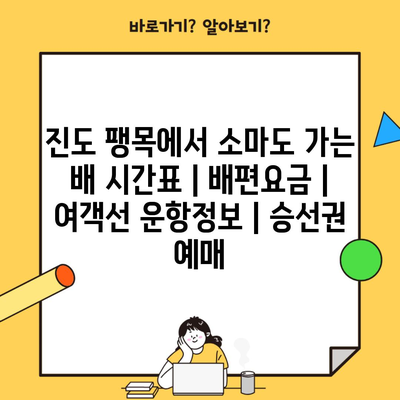 진도 팽목에서 소마도 가는 배 시간표 | 배편요금 | 여객선 운항정보 | 승선권 예매