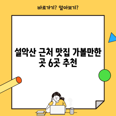 설악산 근처 맛집 가볼만한 곳 6곳 추천