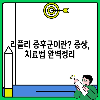 리플리 증후군이란? 증상, 치료법 완벽정리