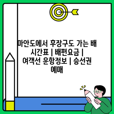 마안도에서 후장구도 가는 배 시간표 | 배편요금 | 여객선 운항정보 | 승선권 예매