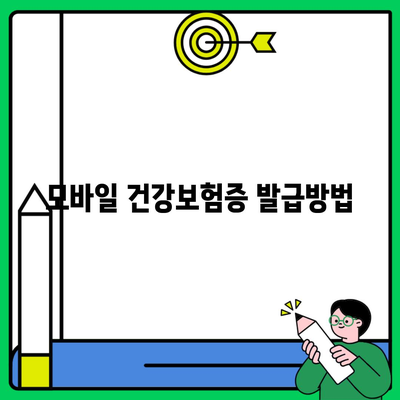 모바일 건강보험증 발급방법