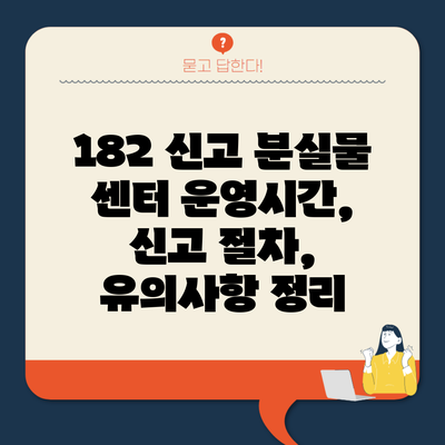 182 신고 분실물 센터 운영시간, 신고 절차, 유의사항 정리