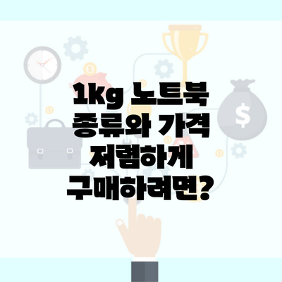 1kg 노트북 종류와 가격 저렴하게 구매하려면?