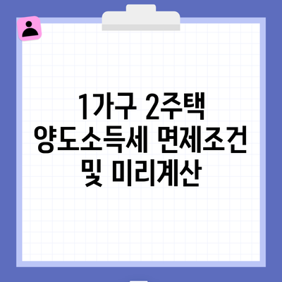 1가구 2주택 양도소득세 면제조건 및 미리계산