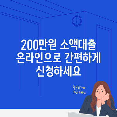 200만원 소액대출 온라인으로 간편하게 신청하세요