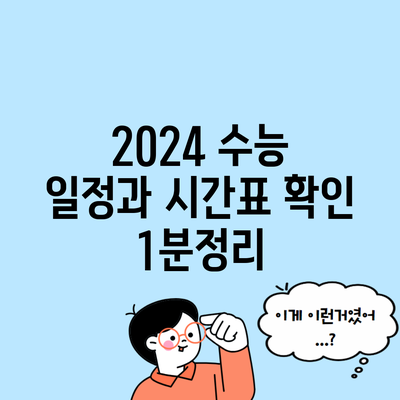 2024 수능 일정과 시간표 확인 1분정리