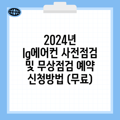 2024년 lg에어컨 사전점검 및 무상점검 예약 신청방법 (무료)