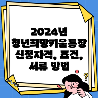 2024년 청년희망키움통장 신청자격, 조건, 서류 방법
