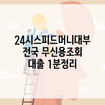 24시스피드머니대부 전국 무신용조회 대출 1분정리