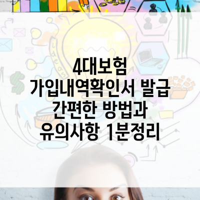 4대보험 가입내역확인서 발급 간편한 방법과 유의사항 1분정리