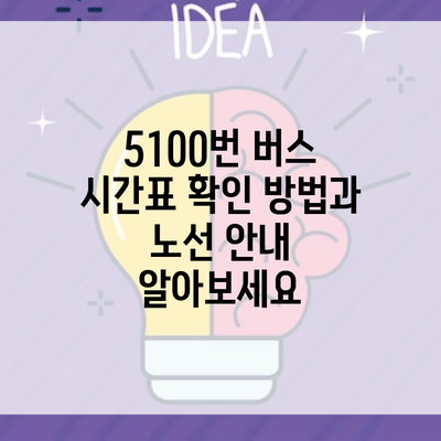 5100번 버스 시간표 확인 방법과 노선 안내 알아보세요