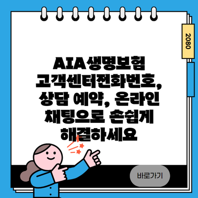 AIA생명보험 고객센터전화번호, 상담 예약, 온라인 채팅으로 손쉽게 해결하세요