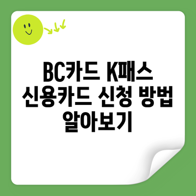 BC카드 K패스 신용카드 신청 방법 알아보기
