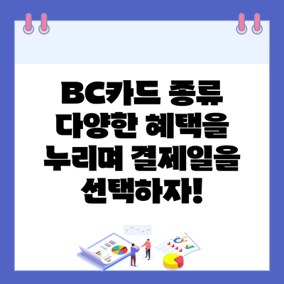 BC카드 종류 다양한 혜택을 누리며 결제일을 선택하자!