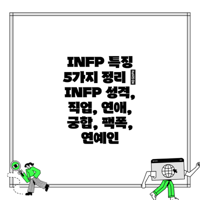 INFP 특징 5가지 정리 | INFP 성격, 직업, 연애, 궁합, 팩폭, 연예인