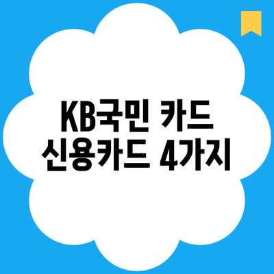 KB국민 카드 신용카드 4가지