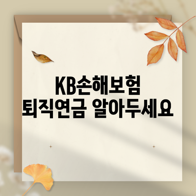 KB손해보험 퇴직연금 알아두세요