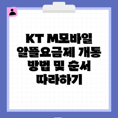 KT M모바일 알뜰요금제 개통 방법 및 순서 따라하기