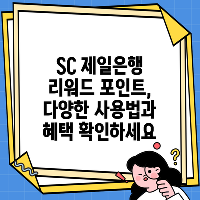 SC 제일은행 리워드 포인트, 다양한 사용법과 혜택 확인하세요