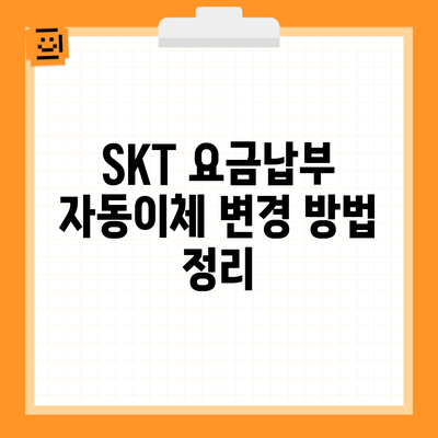 SKT 요금납부 자동이체 변경 방법 정리