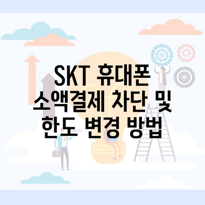 SKT 휴대폰 소액결제 차단 및 한도 변경 방법