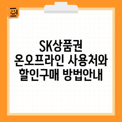 SK상품권 온오프라인 사용처와 할인구매 방법안내