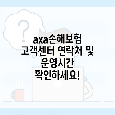 axa손해보험 고객센터 연락처 및 운영시간 확인하세요!