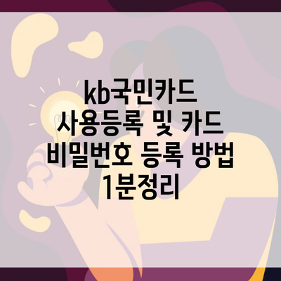 kb국민카드 사용등록 및 카드 비밀번호 등록 방법 1분정리
