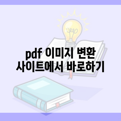 pdf 이미지 변환 사이트에서 바로하기