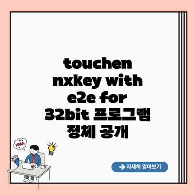 touchen nxkey with e2e for 32bit 프로그램 정체 공개