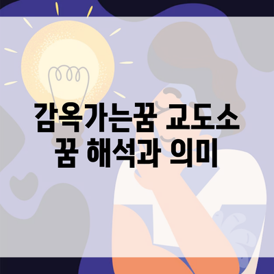 감옥가는꿈 교도소 꿈 해석과 의미
