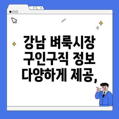 강남 벼룩시장 구인구직 정보 다양하게 제공,