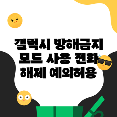 갤럭시 방해금지 모드 사용 전화 해제 예외허용