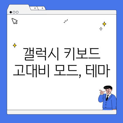 갤럭시 키보드 고대비 모드, 테마